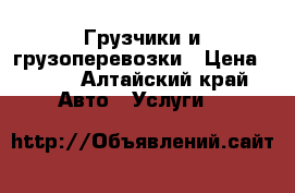 Грузчики и грузоперевозки › Цена ­ 150 - Алтайский край Авто » Услуги   